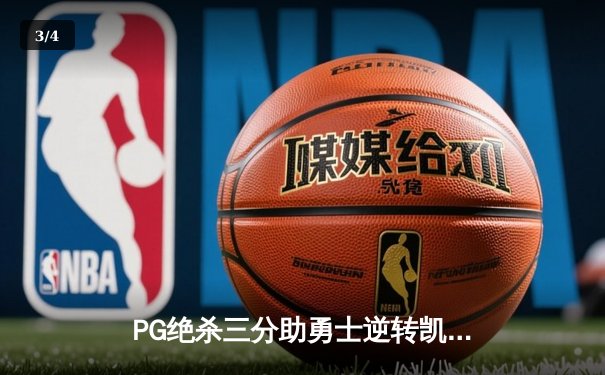 PG绝杀三分助勇士逆转凯尔特人，问鼎NBA总决赛MVP - 3
