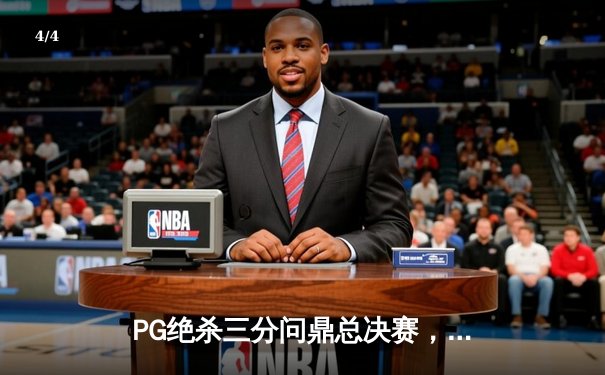 PG绝杀三分问鼎总决赛，勇士加时险胜凯尔特人夺得队史第八冠 - 4