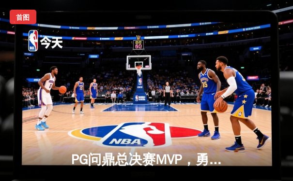 PG问鼎总决赛MVP，勇士加时险胜凯尔特人夺队史第八冠