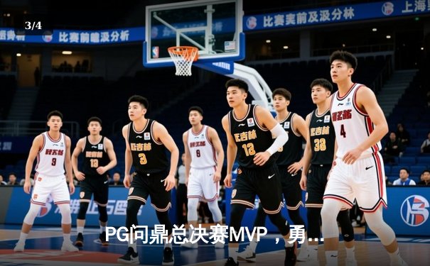 PG问鼎总决赛MVP，勇士加时险胜凯尔特人夺队史第八冠 - 3