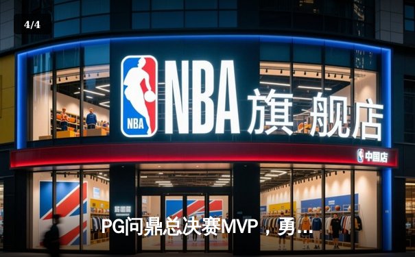 PG问鼎总决赛MVP，勇士加时险胜凯尔特人夺队史第八冠 - 4