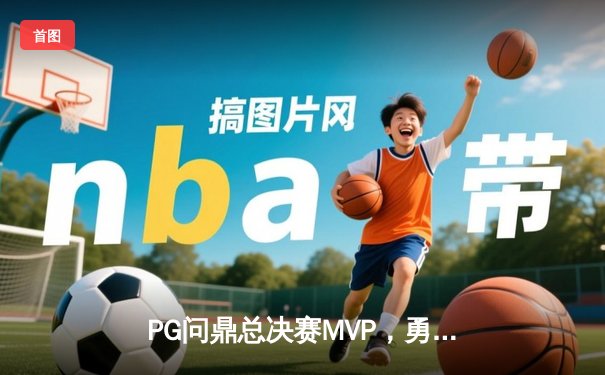PG问鼎总决赛MVP，勇士加时险胜凯尔特人夺队史第八冠