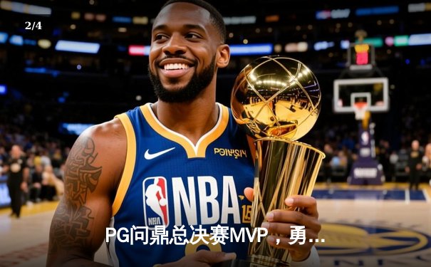 PG问鼎总决赛MVP，勇士加时险胜凯尔特人夺队史第八冠 - 2