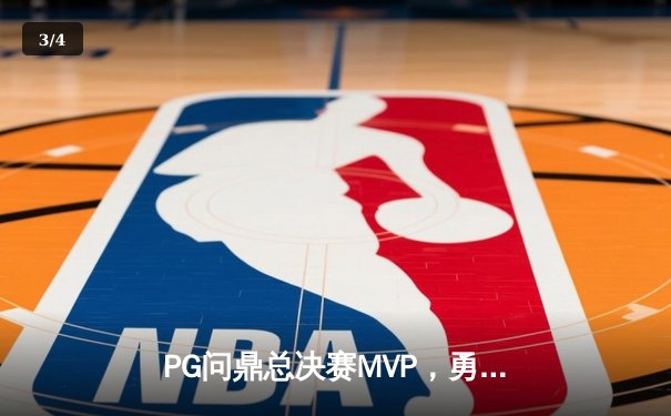 PG问鼎总决赛MVP，勇士加时险胜凯尔特人夺队史第八冠 - 3