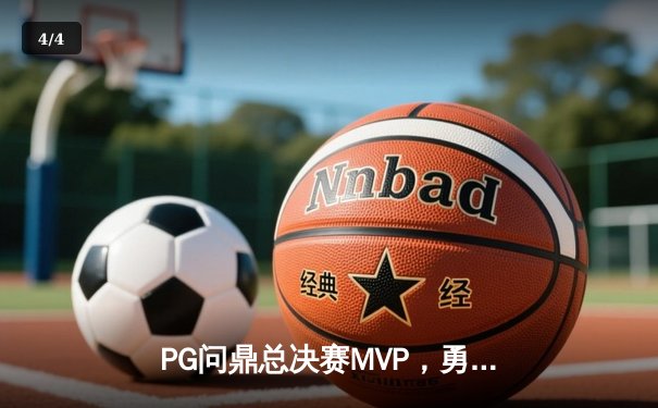 PG问鼎总决赛MVP，勇士加时险胜凯尔特人夺队史第八冠 - 4