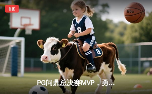 PG问鼎总决赛MVP，勇士加时险胜凯尔特人夺队史第八冠
