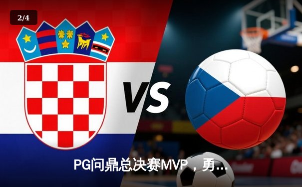 PG问鼎总决赛MVP，勇士加时险胜凯尔特人夺队史第八冠 - 2