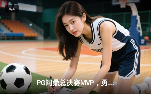 PG问鼎总决赛MVP，勇士加时险胜凯尔特人夺队史第八冠 - 4