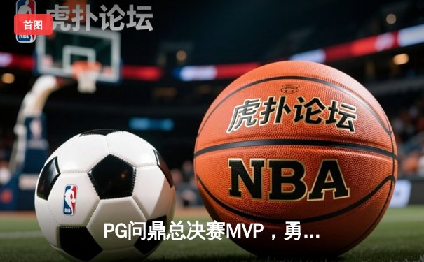 PG问鼎总决赛MVP，勇士加时险胜凯尔特人夺队史第八冠