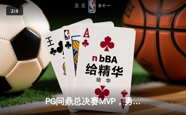 PG问鼎总决赛MVP，勇士加时险胜凯尔特人夺队史第八冠 - 2
