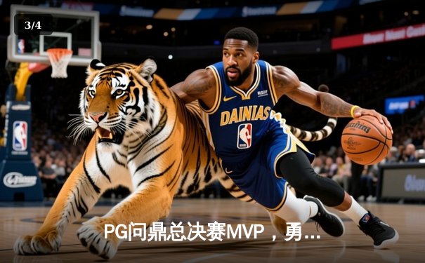 PG问鼎总决赛MVP，勇士加时险胜凯尔特人夺队史第八冠 - 3