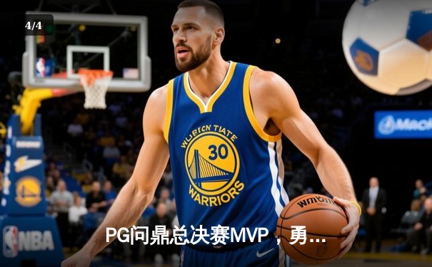 PG问鼎总决赛MVP，勇士加时险胜凯尔特人夺队史第八冠 - 4