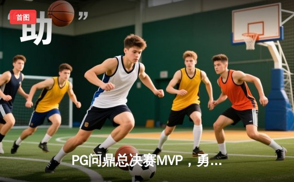PG问鼎总决赛MVP，勇士加时险胜凯尔特人夺队史第八冠