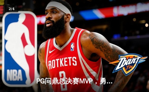 PG问鼎总决赛MVP，勇士加时险胜凯尔特人夺队史第八冠 - 2