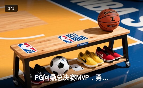 PG问鼎总决赛MVP，勇士加时险胜凯尔特人夺队史第八冠 - 3