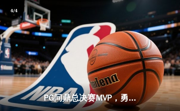PG问鼎总决赛MVP，勇士加时险胜凯尔特人夺队史第八冠 - 4
