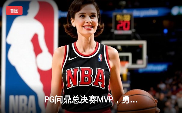 PG问鼎总决赛MVP，勇士加时险胜凯尔特人夺队史第八冠