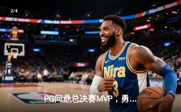 PG问鼎总决赛MVP，勇士加时险胜凯尔特人夺队史第八冠 - 2