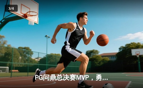 PG问鼎总决赛MVP，勇士加时险胜凯尔特人夺队史第八冠 - 3