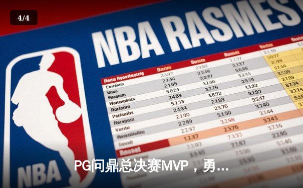 PG问鼎总决赛MVP，勇士加时险胜凯尔特人夺队史第八冠 - 4