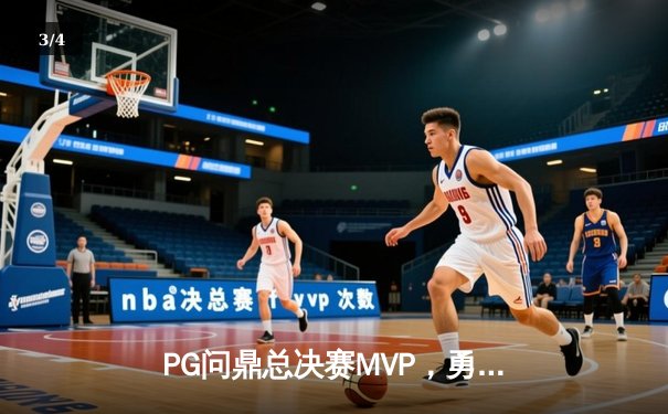 PG问鼎总决赛MVP，勇士加时险胜凯尔特人夺队史第八冠 - 3