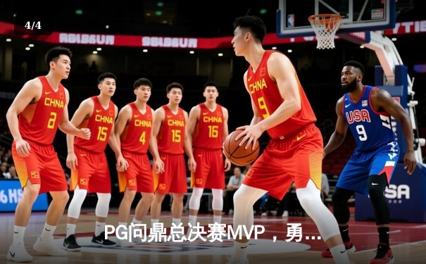 PG问鼎总决赛MVP，勇士加时险胜凯尔特人夺队史第八冠 - 4