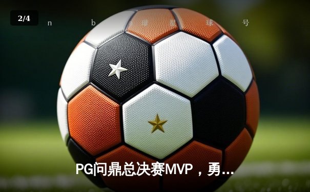 PG问鼎总决赛MVP，勇士加时险胜凯尔特人夺队史第八冠 - 2