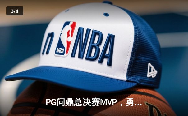 PG问鼎总决赛MVP，勇士加时险胜凯尔特人夺队史第八冠 - 3