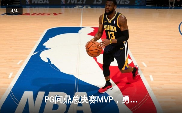 PG问鼎总决赛MVP，勇士加时险胜凯尔特人夺队史第八冠 - 4