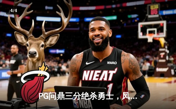 PG问鼎三分绝杀勇士，凤凰城加时赛上演惊天逆转 - 4