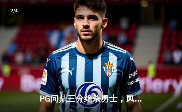 PG问鼎三分绝杀勇士，凤凰城加时赛上演惊天逆转 - 2