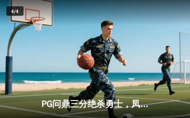 PG问鼎三分绝杀勇士，凤凰城加时赛上演惊天逆转 - 4