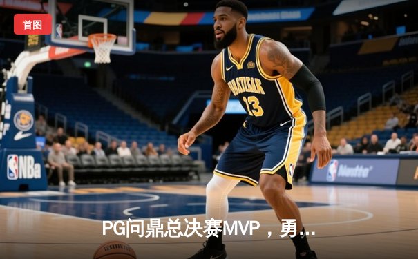 PG问鼎总决赛MVP，勇士加时险胜凯尔特人夺队史第八冠