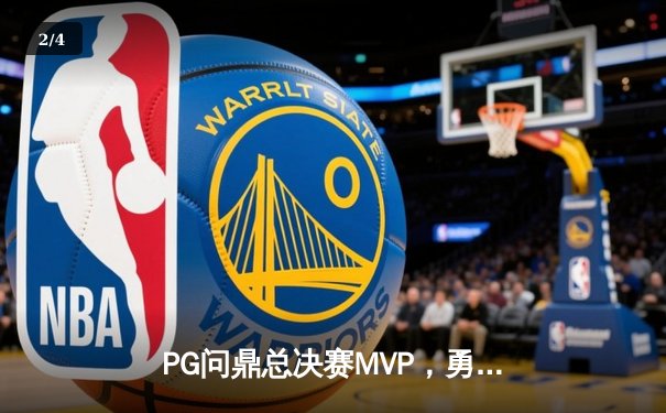 PG问鼎总决赛MVP，勇士加时险胜凯尔特人夺队史第八冠 - 2