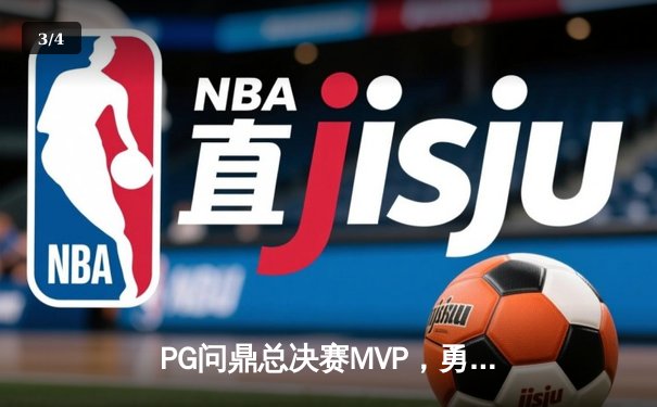 PG问鼎总决赛MVP，勇士加时险胜凯尔特人夺队史第八冠 - 3