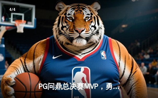 PG问鼎总决赛MVP，勇士加时险胜凯尔特人夺队史第八冠 - 4