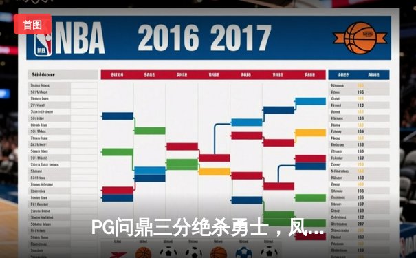 PG问鼎三分绝杀勇士，凤凰城加时赛上演惊天逆转