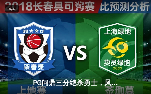 PG问鼎三分绝杀勇士，凤凰城加时赛上演惊天逆转 - 4