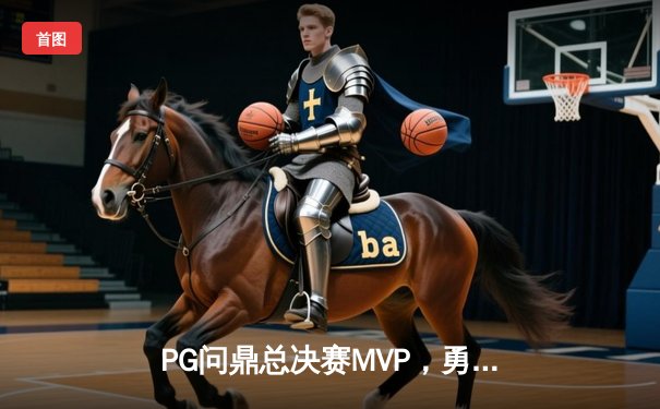 PG问鼎总决赛MVP，勇士加时险胜凯尔特人夺队史第八冠