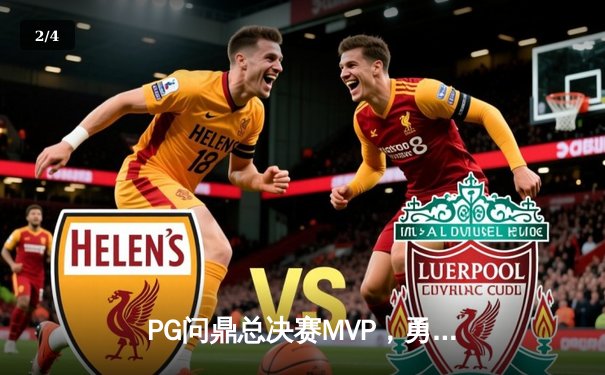 PG问鼎总决赛MVP，勇士加时险胜凯尔特人夺队史第八冠 - 2