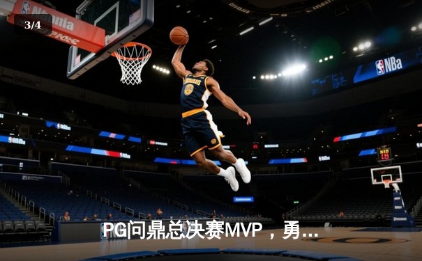 PG问鼎总决赛MVP，勇士加时险胜凯尔特人夺队史第八冠 - 3