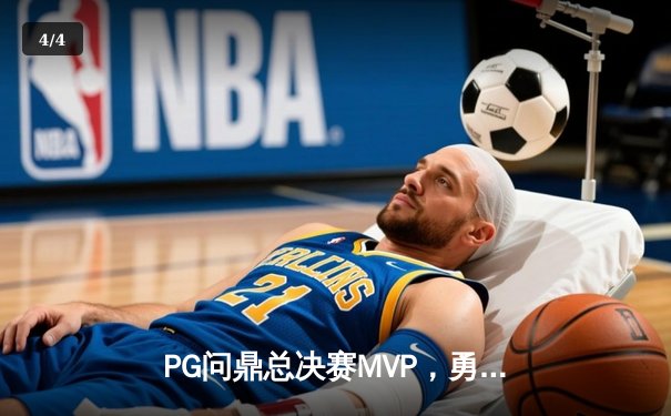 PG问鼎总决赛MVP，勇士加时险胜凯尔特人夺队史第八冠 - 4