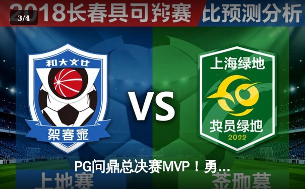 PG问鼎总决赛MVP！勇士加时险胜凯尔特人夺队史第七冠 - 3