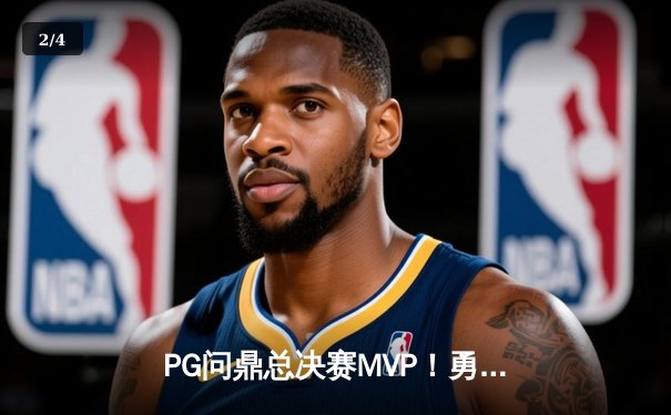 PG问鼎总决赛MVP！勇士加时险胜凯尔特人夺队史第七冠 - 2