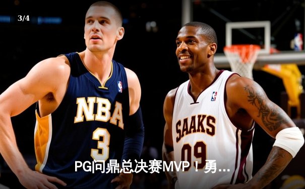 PG问鼎总决赛MVP！勇士加时险胜凯尔特人夺队史第七冠 - 3