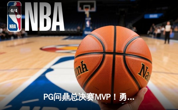 PG问鼎总决赛MVP！勇士加时险胜凯尔特人夺队史第七冠 - 4