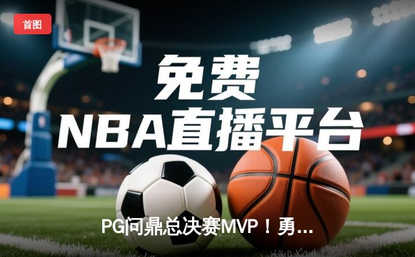 PG问鼎总决赛MVP！勇士加时险胜凯尔特人夺队史第七冠