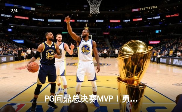 PG问鼎总决赛MVP！勇士加时险胜凯尔特人夺队史第七冠 - 2