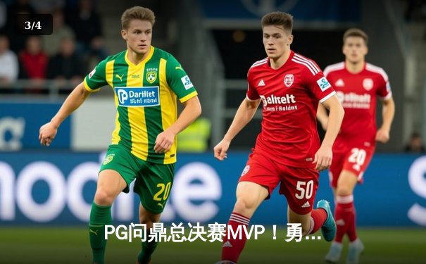 PG问鼎总决赛MVP！勇士加时险胜凯尔特人夺队史第七冠 - 3