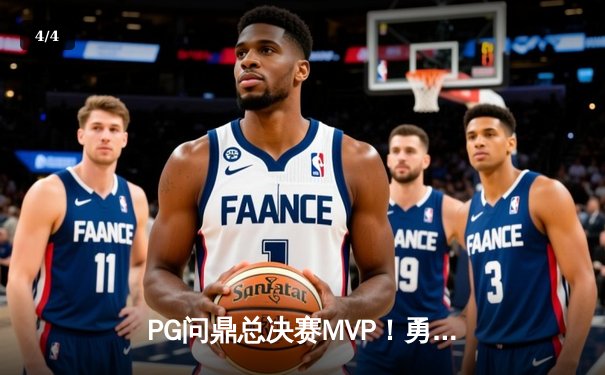PG问鼎总决赛MVP！勇士加时险胜凯尔特人夺队史第七冠 - 4